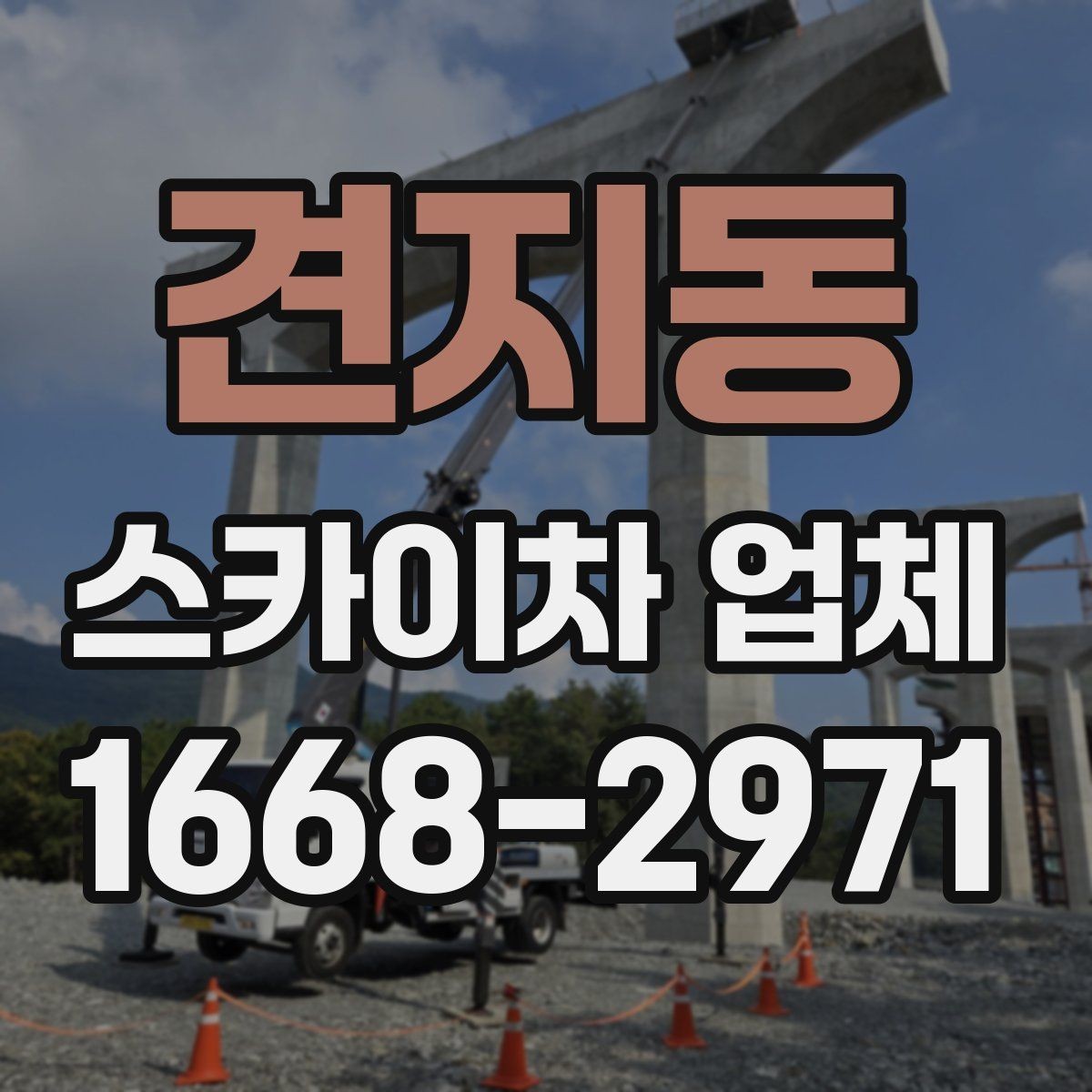 견지동 스카이차 업체 이용 과정에서 자주 보는 변수