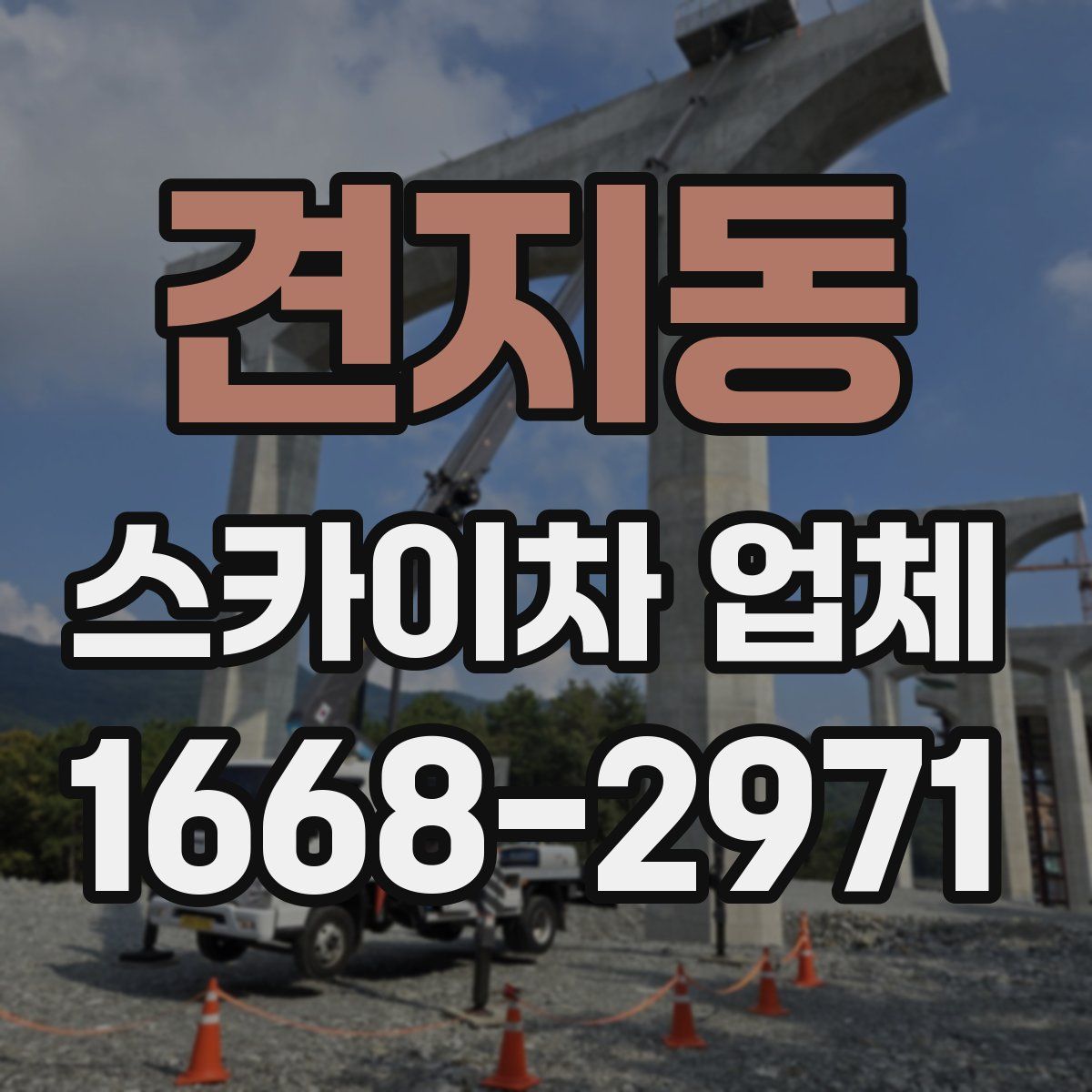 견지동 스카이차 업체