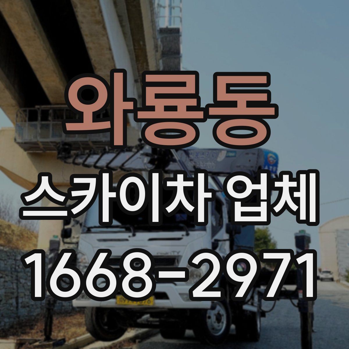 와룡동 스카이차 업체 이용 전 일정 변경 시 알아둘 점