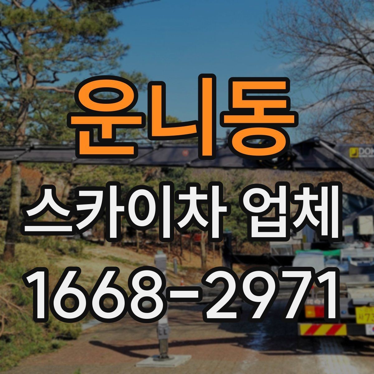 운니동 스카이차 업체 예약 전에 알아두면 좋은 정보