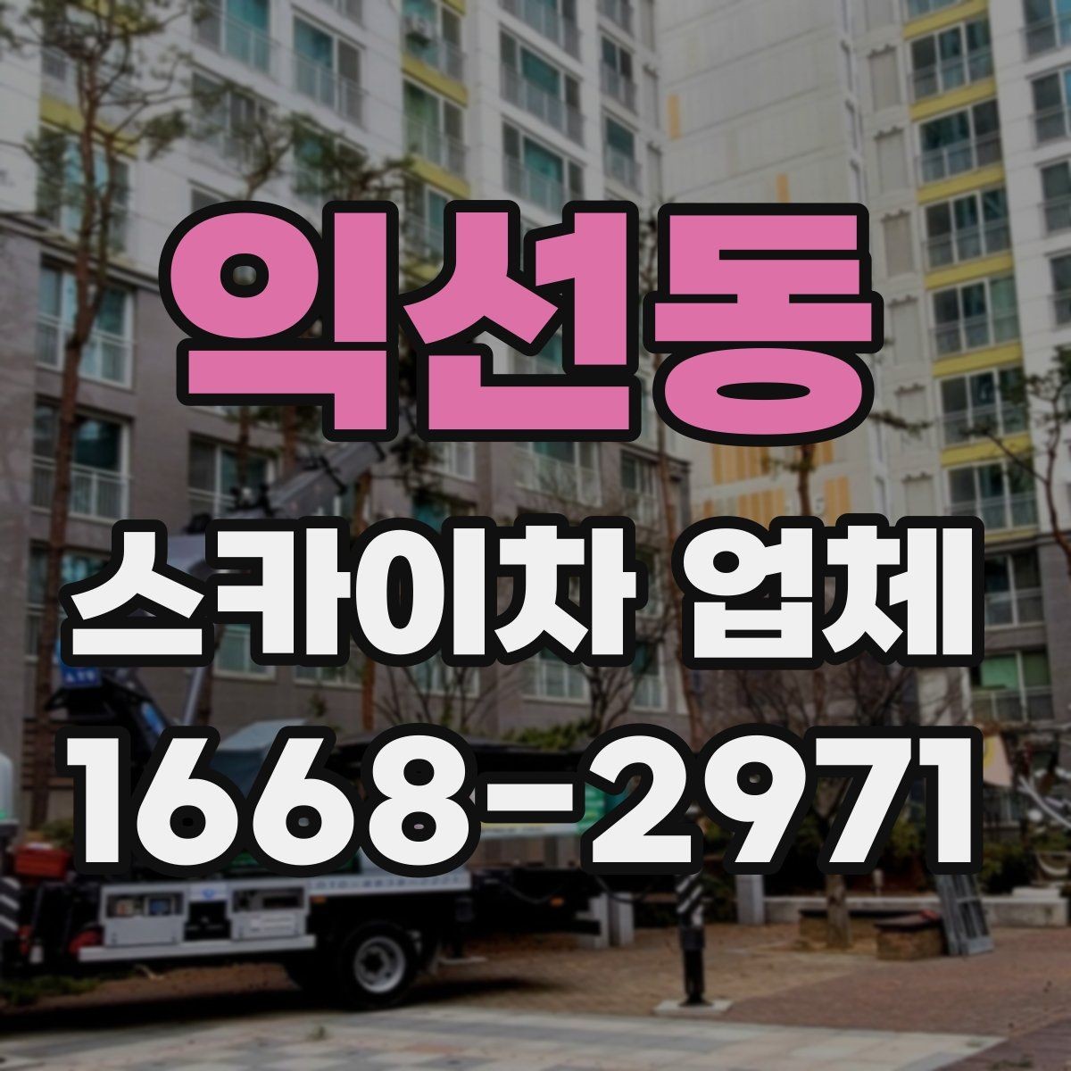 익선동 스카이차 업체 비용과 작업 조건을 함께 보는 이유
