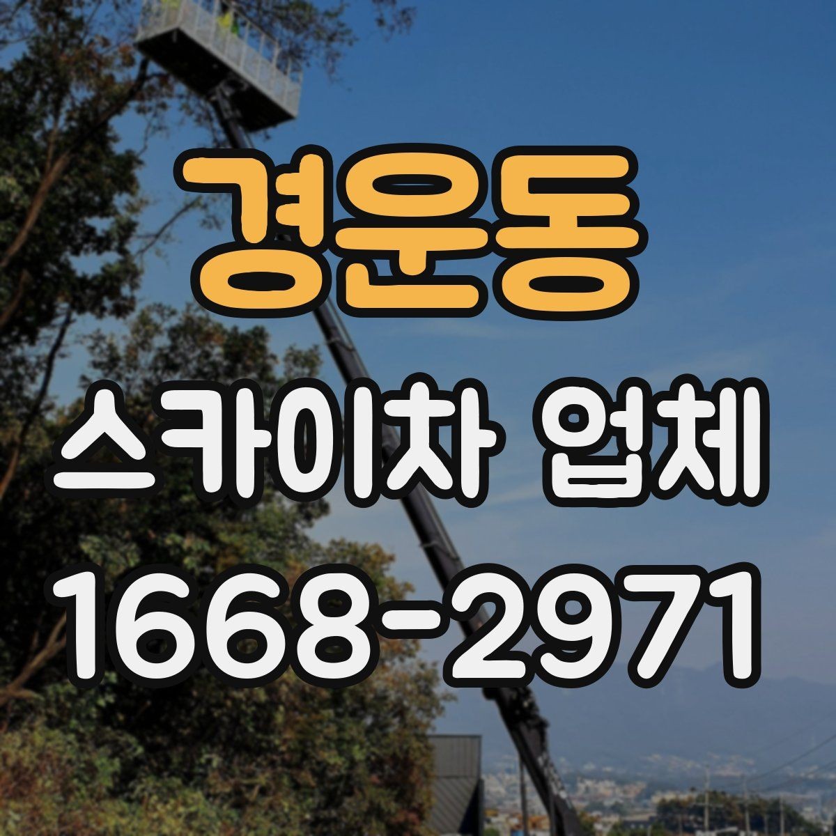 경운동 스카이차 업체 문의 시 정확한 위치 설명하는 방법