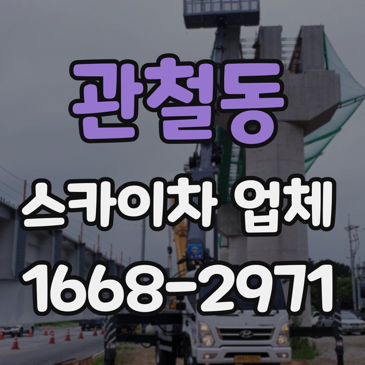 관철동 스카이차 업체 의뢰 전 작업 조건 확인하기