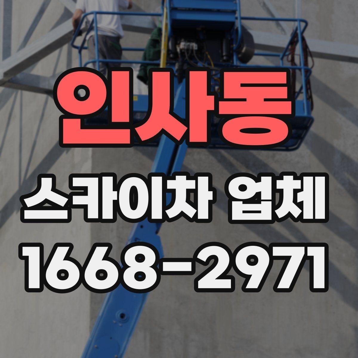 인사동 스카이차 업체 활용 시 작업 안전을 높이는 방법