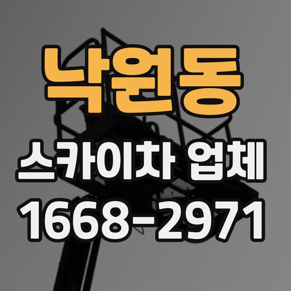 낙원동 스카이차 업체 작업 효율을 높이는 사전 준비