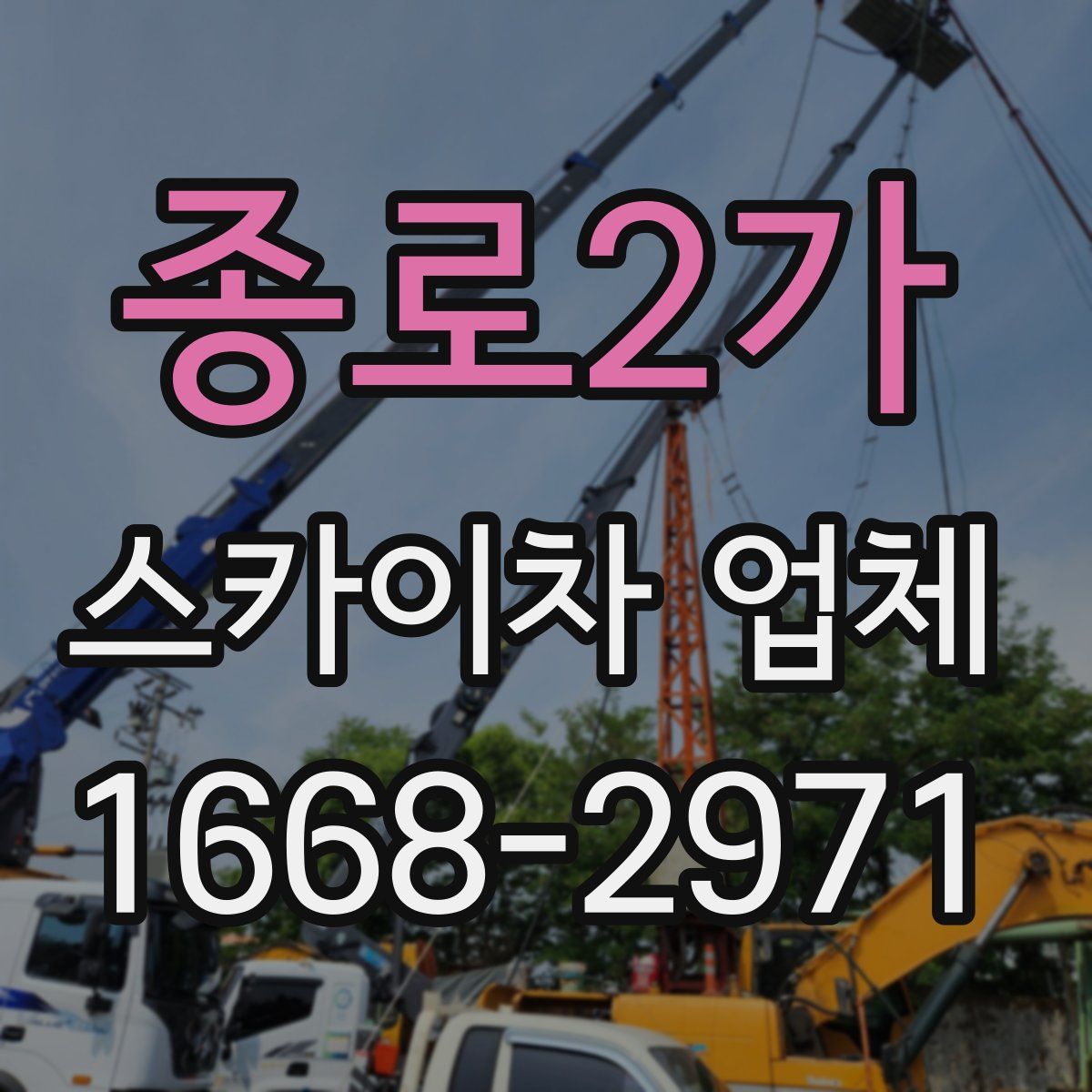 종로2가 스카이차 업체