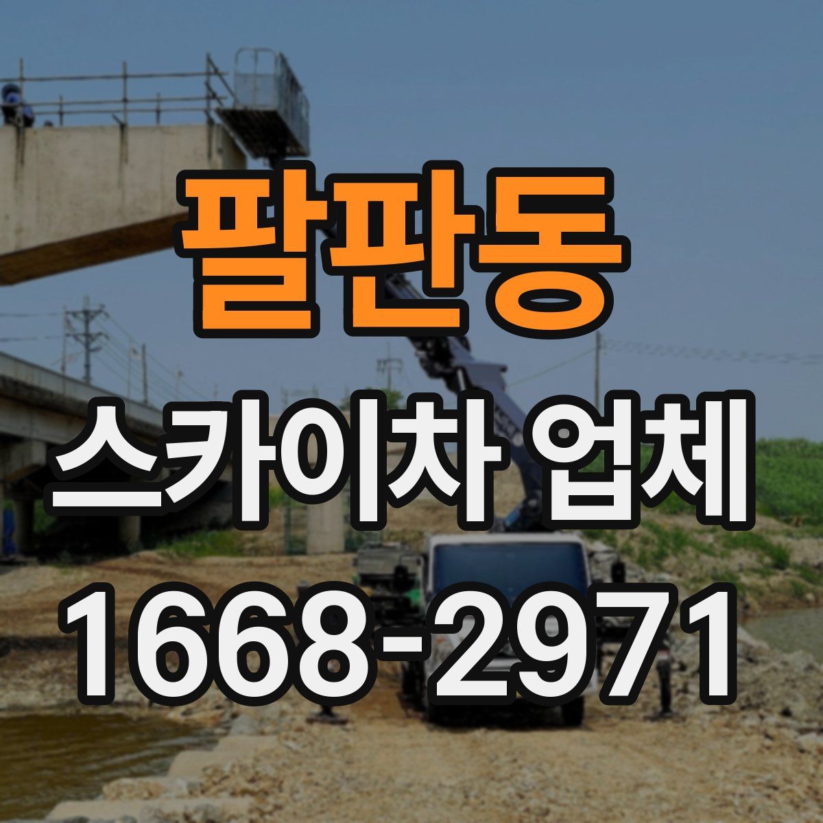 팔판동 스카이차 업체