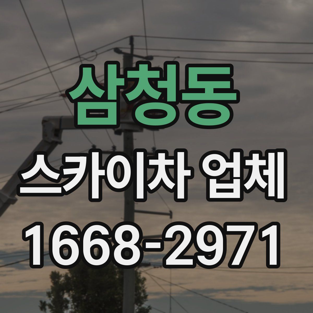 삼청동 스카이차 업체