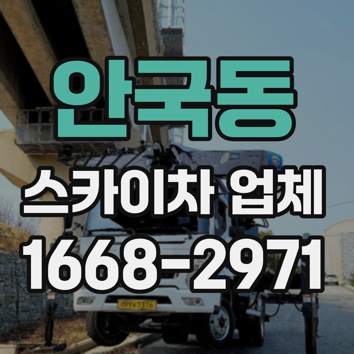 안국동 스카이차 업체