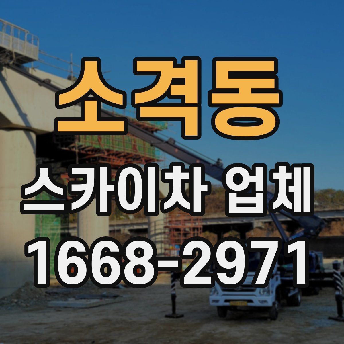 소격동 스카이차 업체 이용 비용 산정 기준 정리