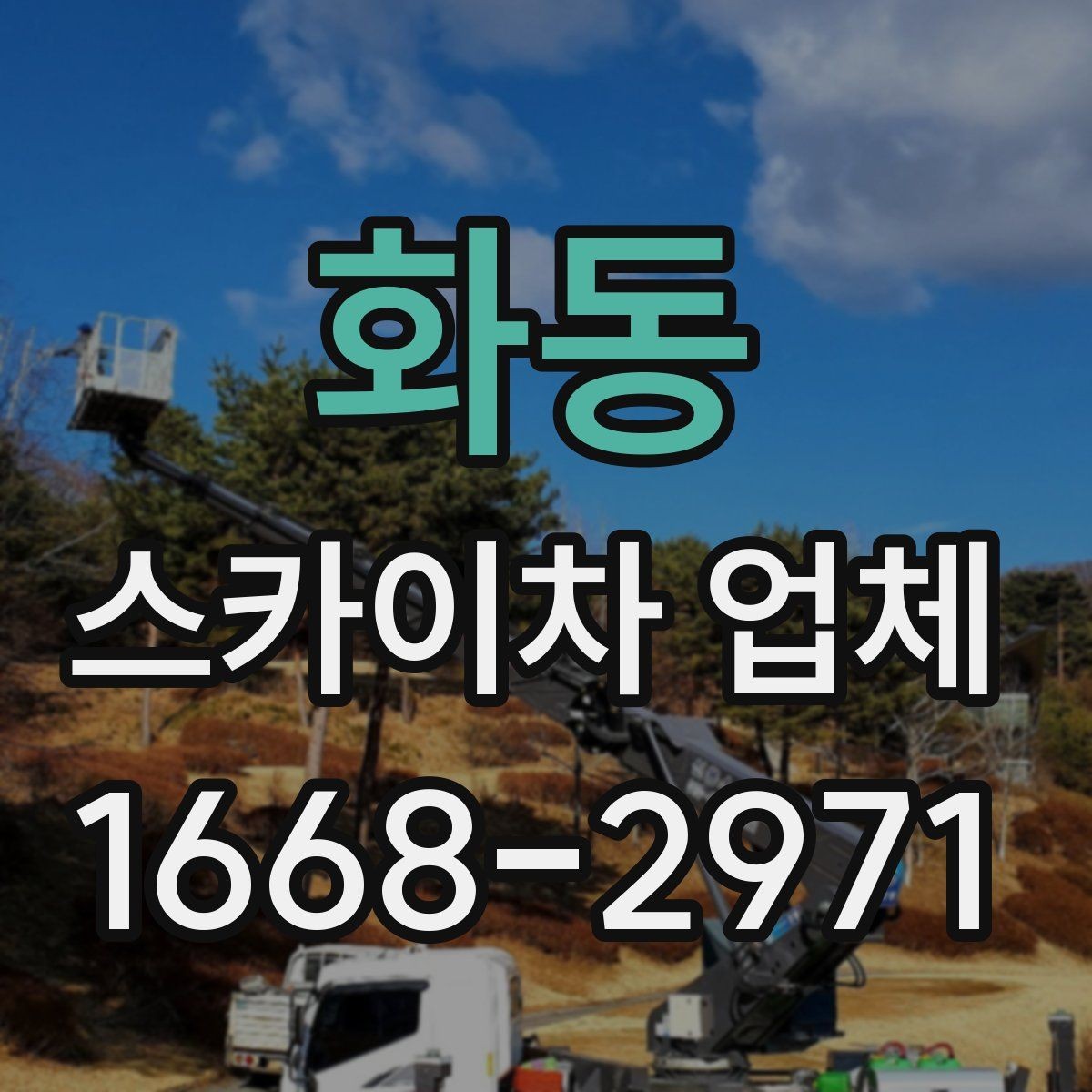 화동 스카이차 업체 비용과 작업 조건을 함께 보는 이유