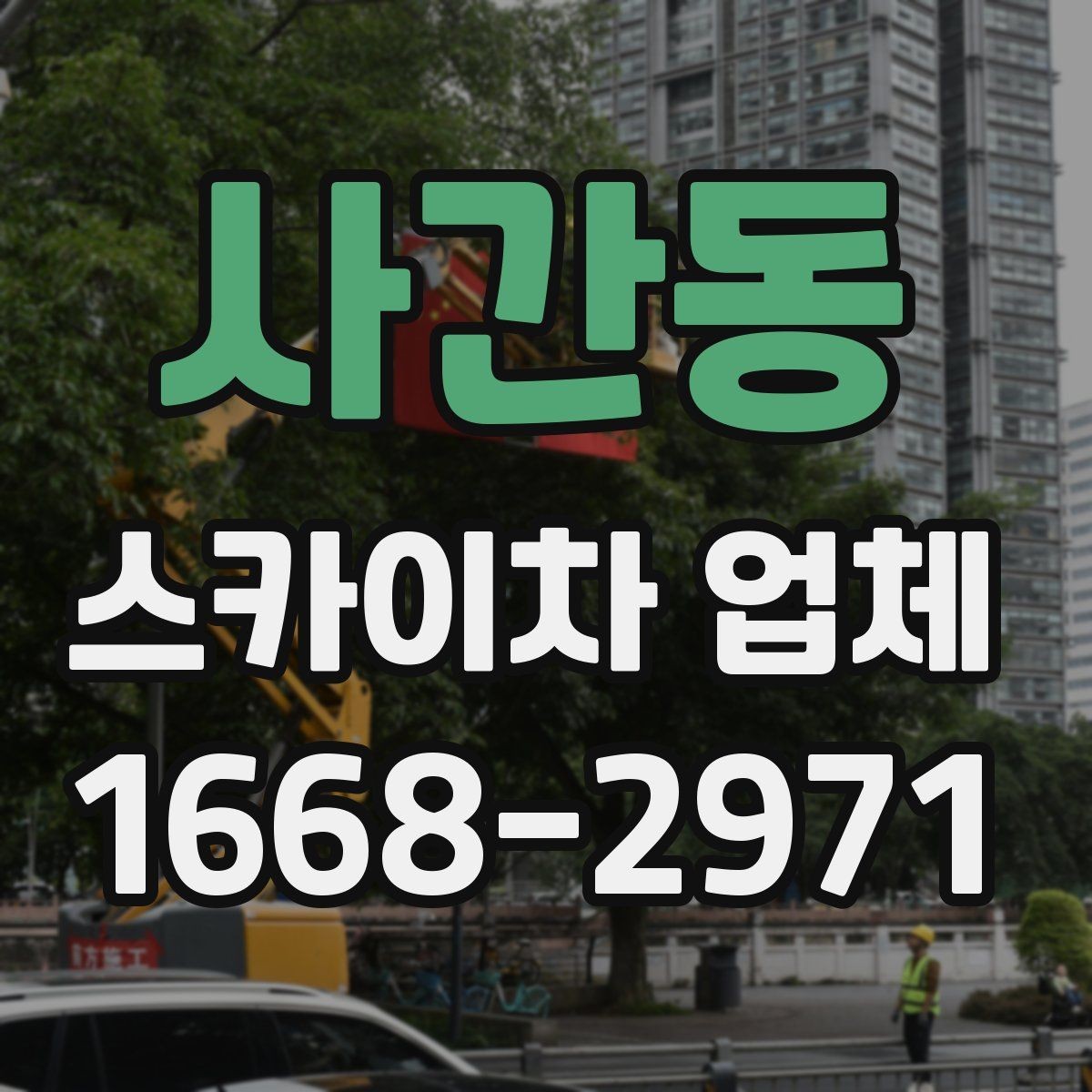 사간동 스카이차 업체 이용 시 현장 특성에 맞춘 대응 방법