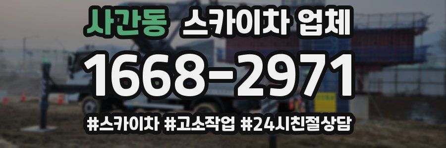 사간동 스카이차 업체