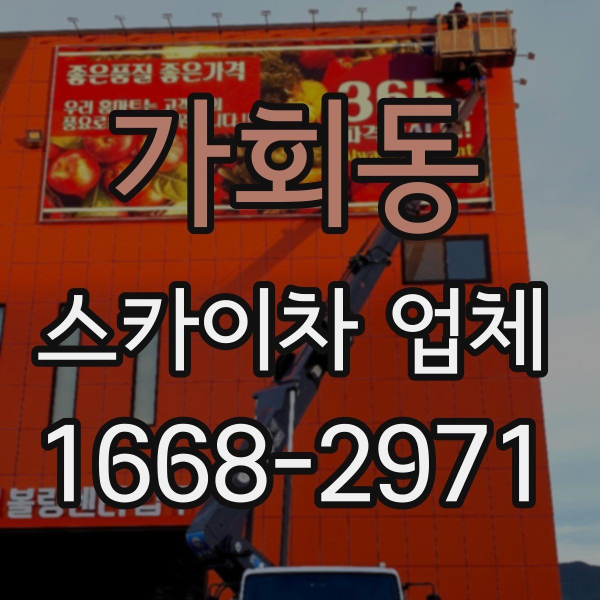 가회동 스카이차 업체 작업 전 현장 점검이 필요한 이유