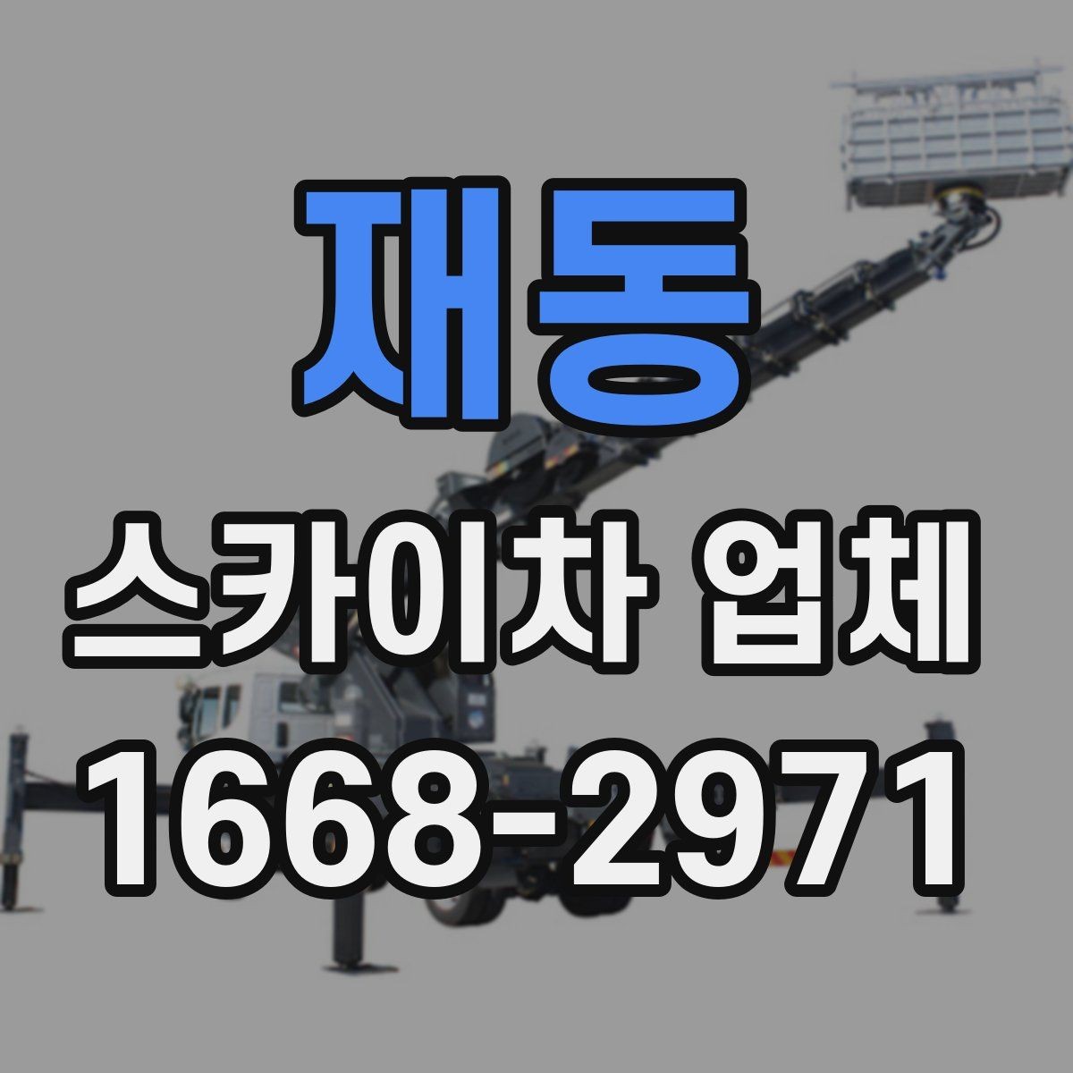 재동 스카이차 업체 이용 지역별 특징과 문의 팁