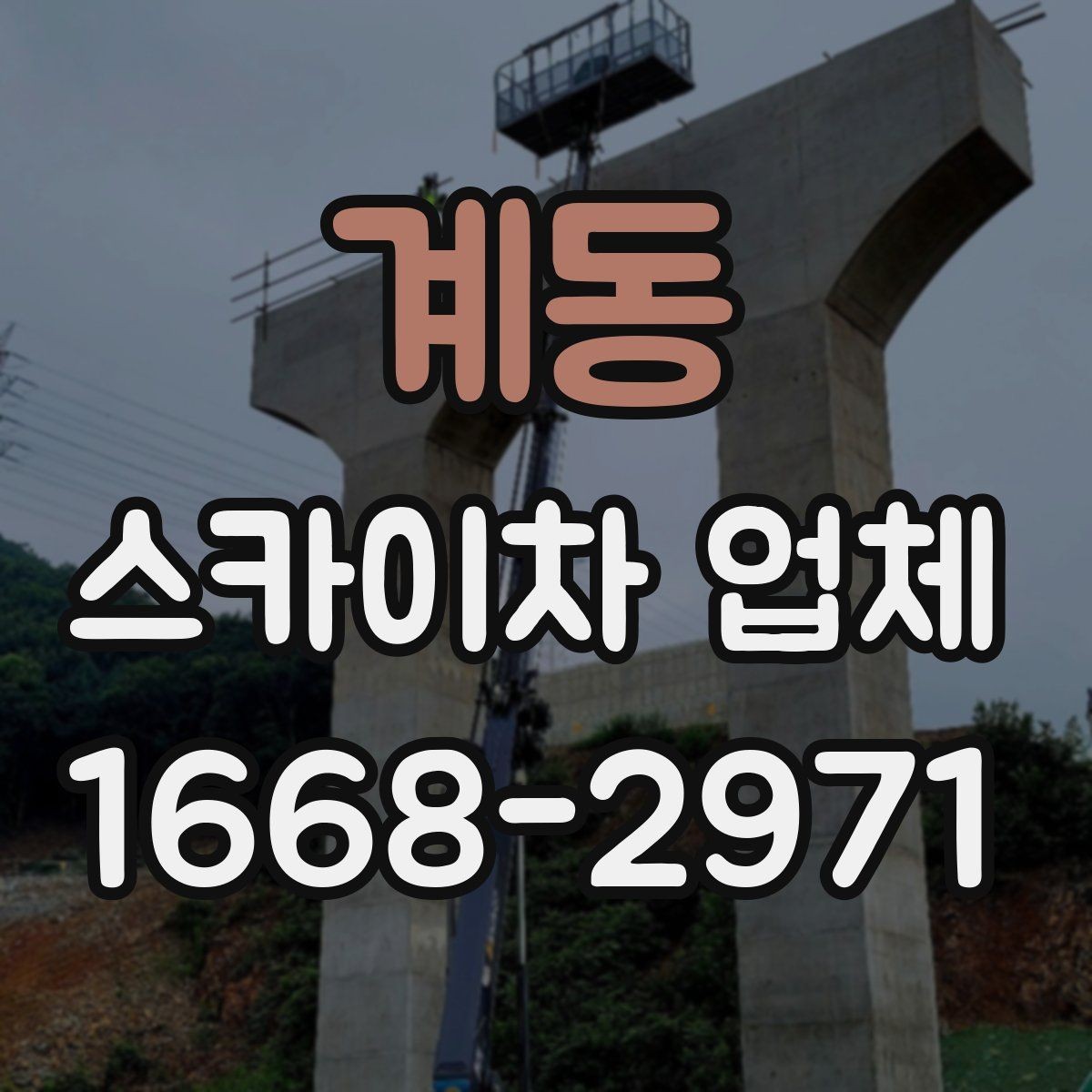 계동 스카이차 업체 계약 전 체크해야 할 조건