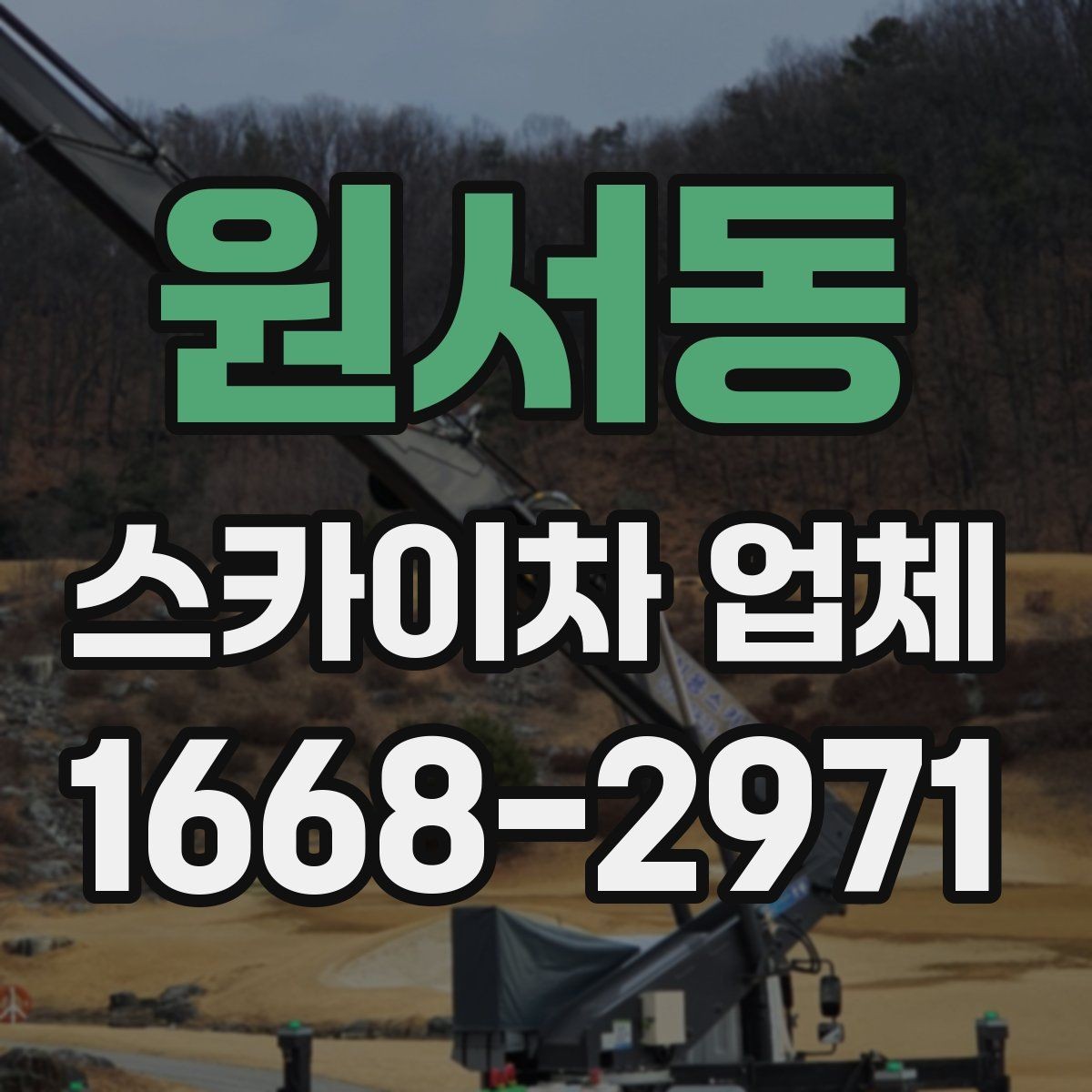 원서동 스카이차 업체 요청 전에 현장 동선 정리하기