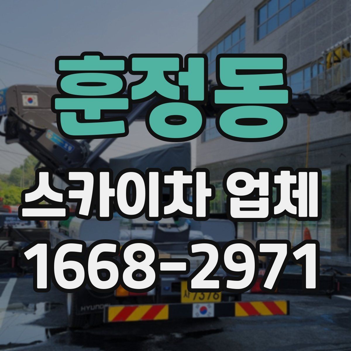훈정동 스카이차 업체 사용 목적별 장비 추천 포인트