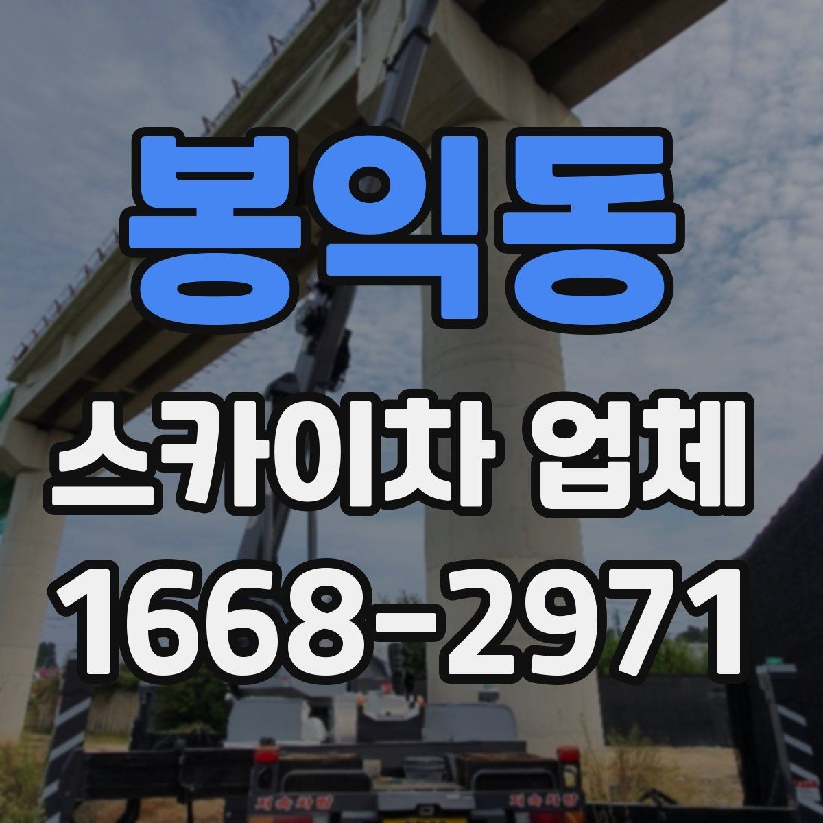 봉익동 스카이차 업체 이용 전 안전수칙을 미리 알아두자