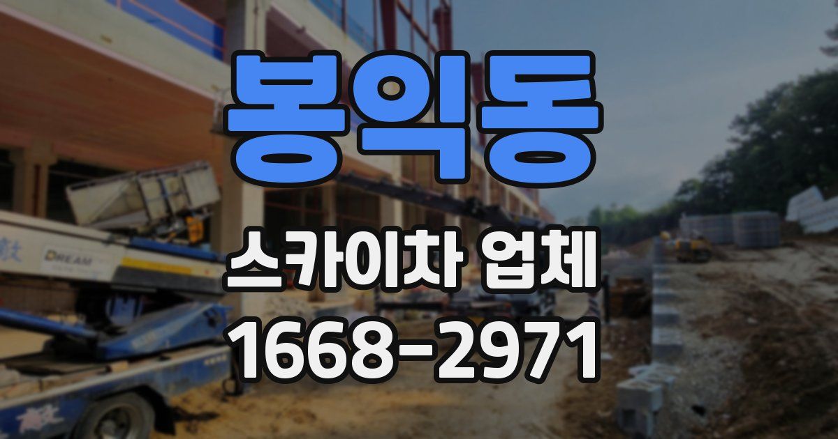 봉익동 스카이차 업체