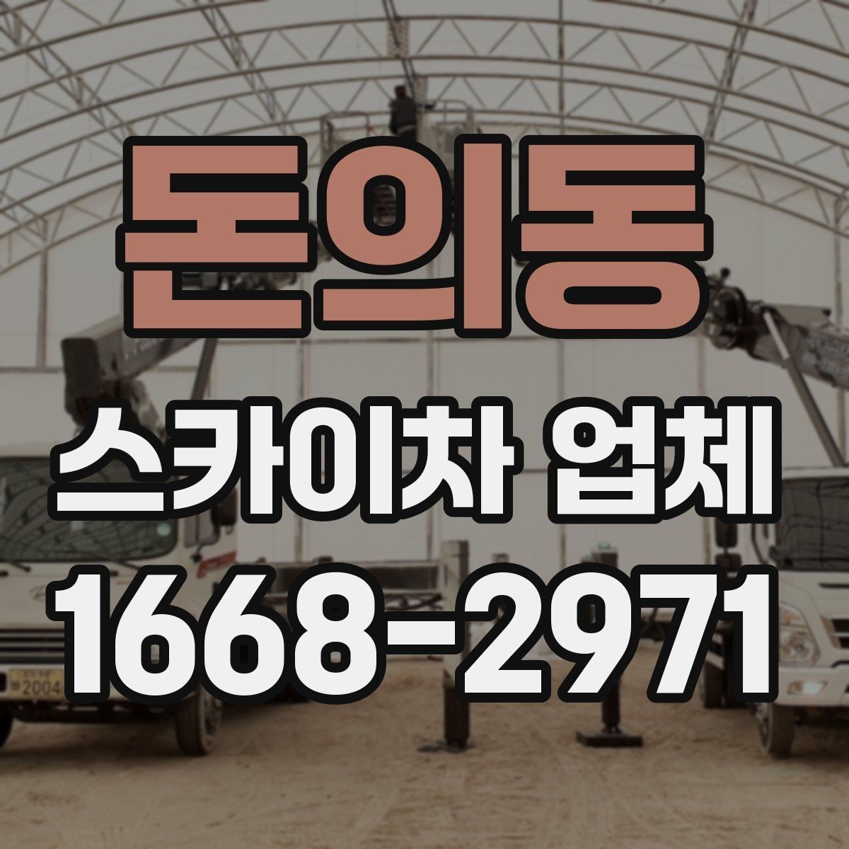 돈의동 스카이차 업체 이용이 편리한 공사와 점검 상황