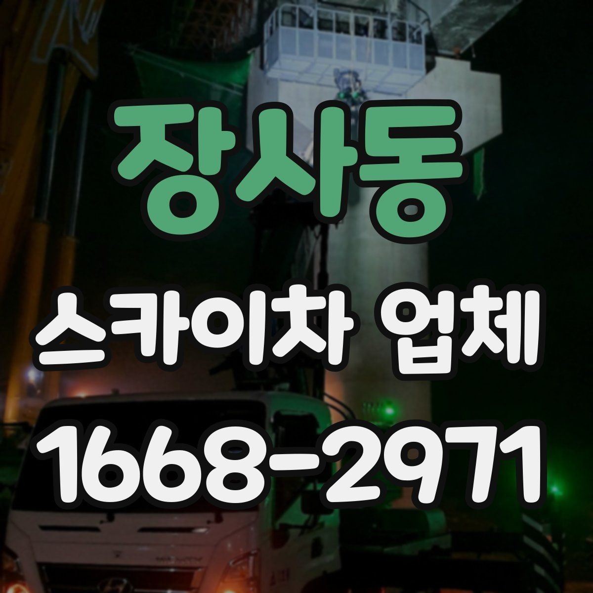 장사동 스카이차 업체 이용 시 작업 효율과 안전을 함께 보는 법