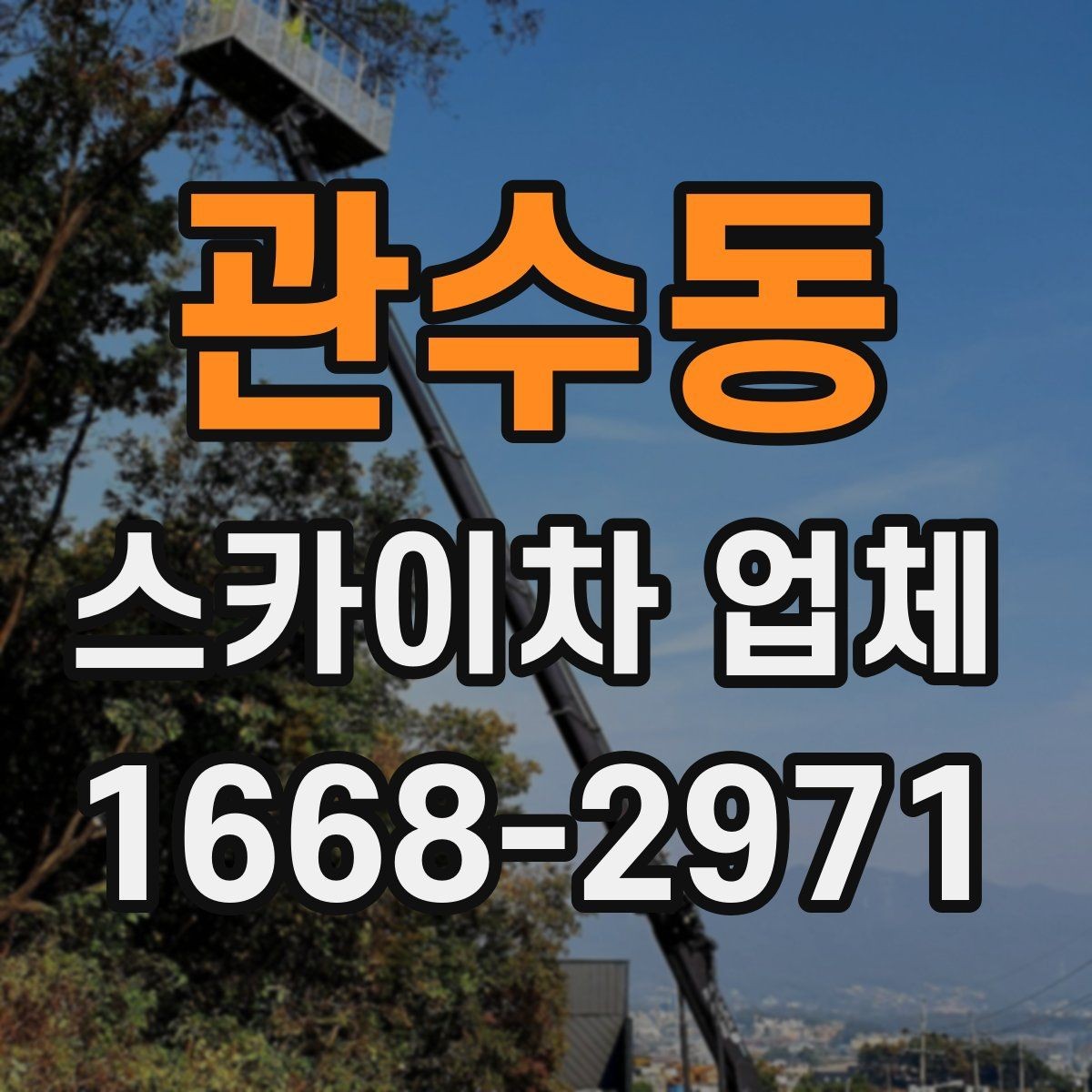 관수동 스카이차 업체 이용 시 현장 특성에 맞춘 대응 방법
