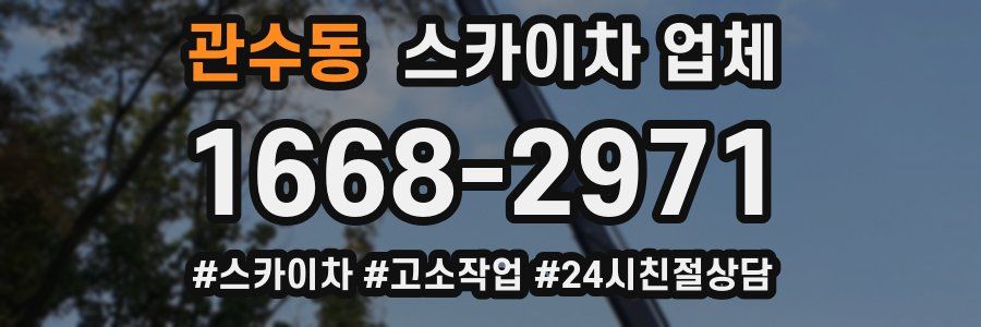 관수동 스카이차 업체
