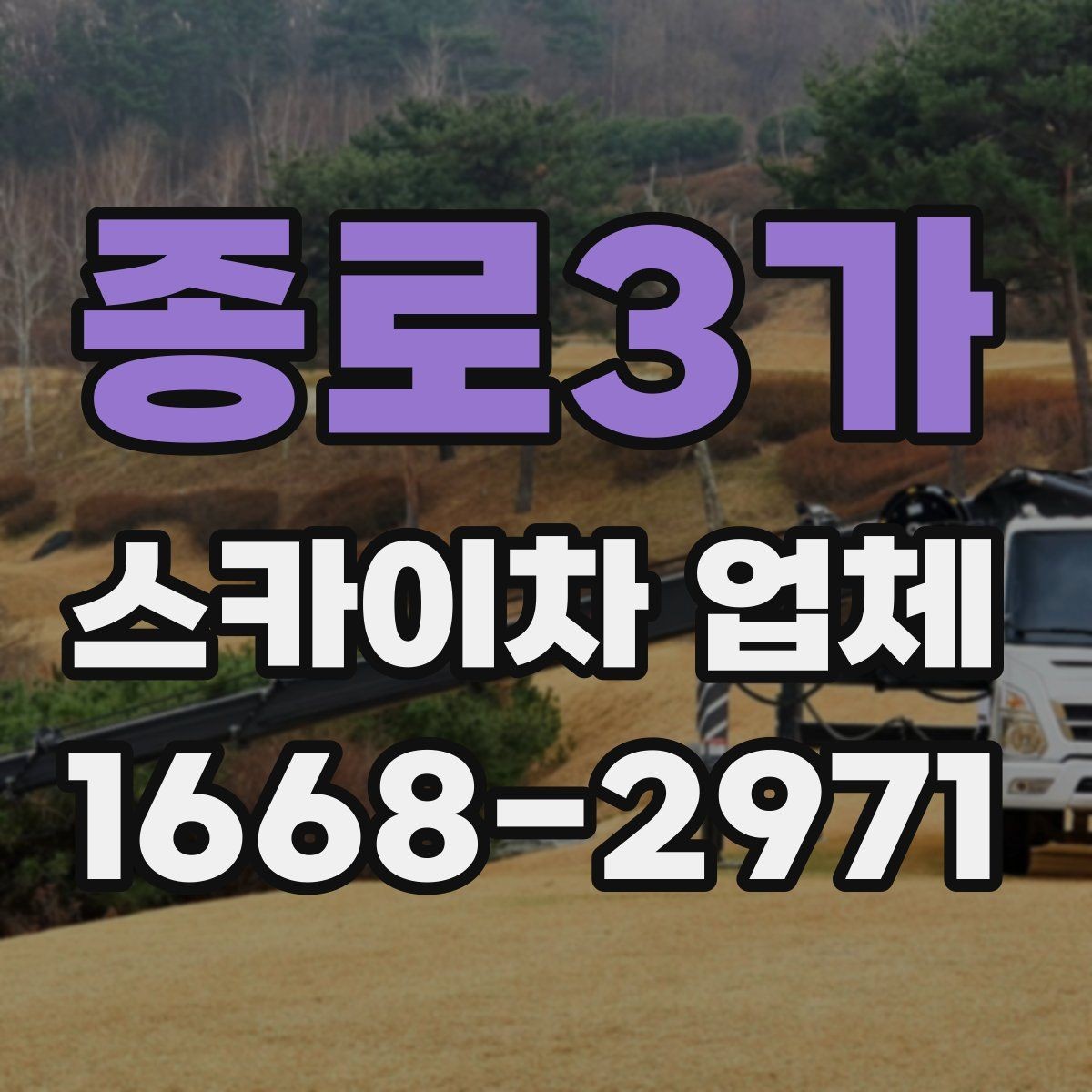 종로3가 스카이차 업체 이용 사례로 보는 비용 차이