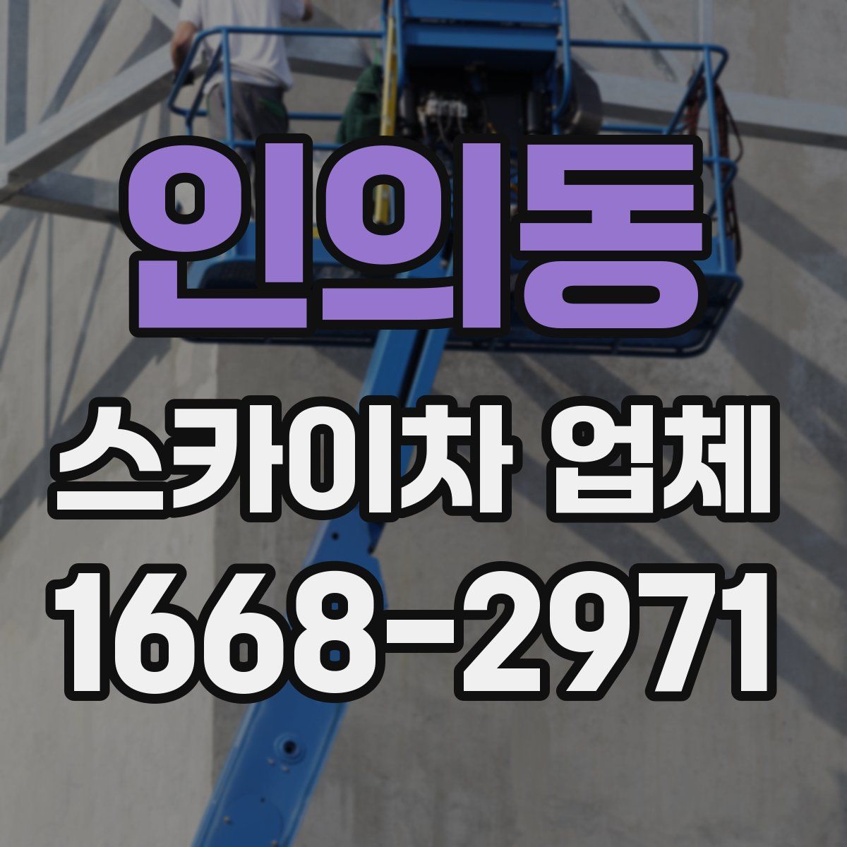 인의동 스카이차 업체