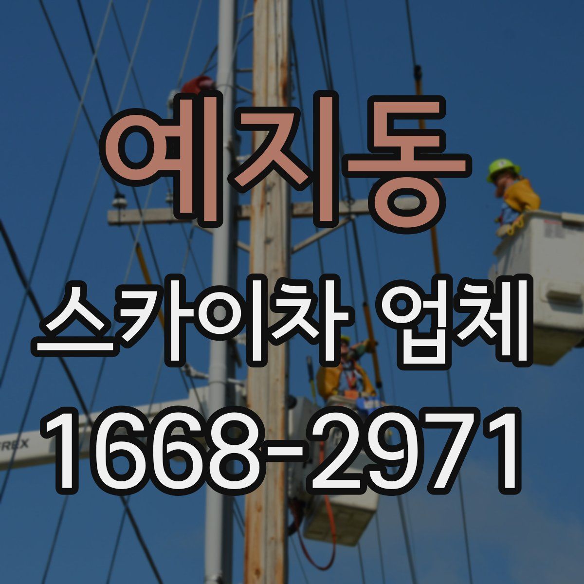 예지동 스카이차 업체