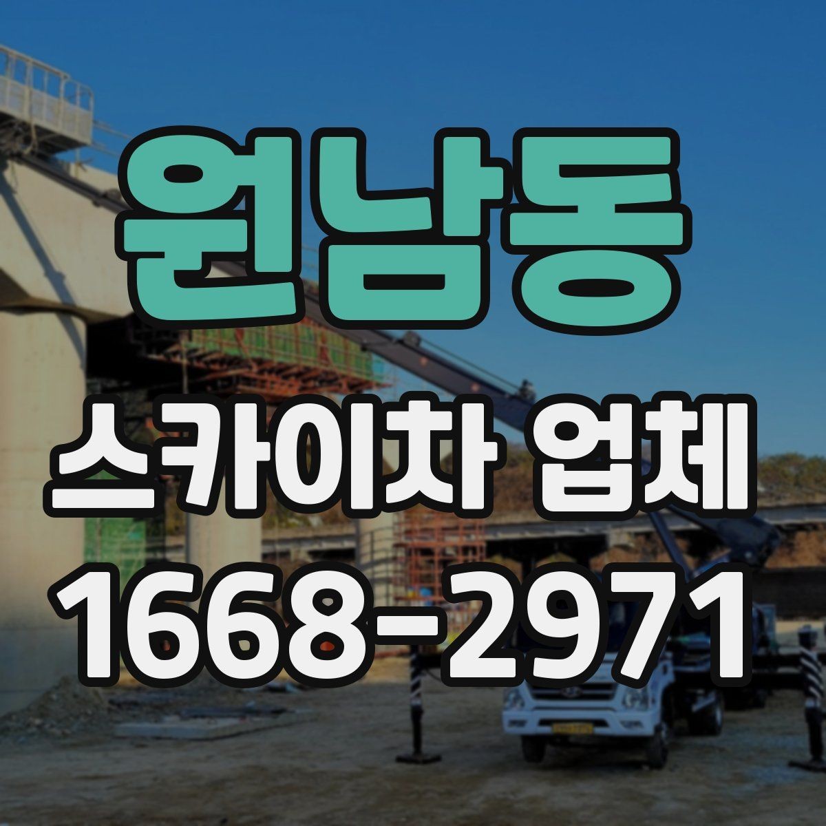 원남동 스카이차 업체 상담 시 자주 묻는 질문