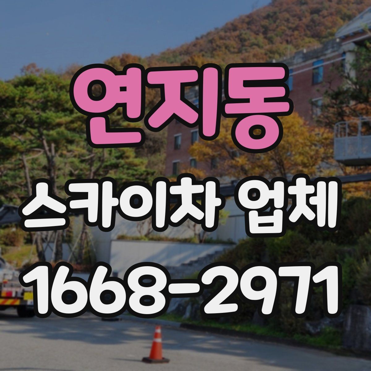 연지동 스카이차 업체 문의에 앞서 확인할 예산 기준