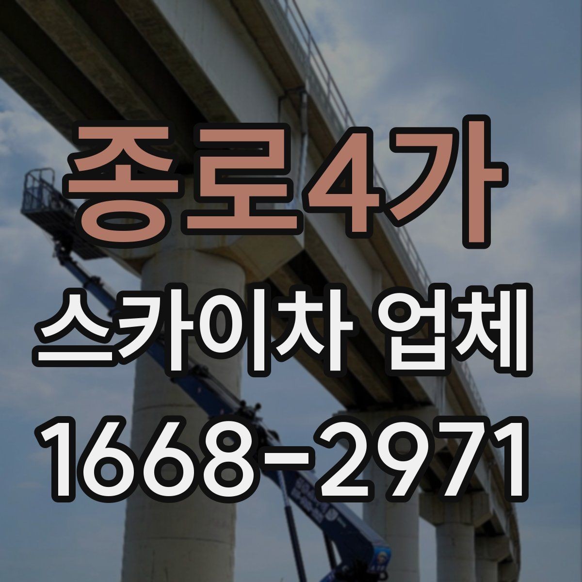 종로4가 스카이차 업체 작업 인원과 협업 방식 알아보기