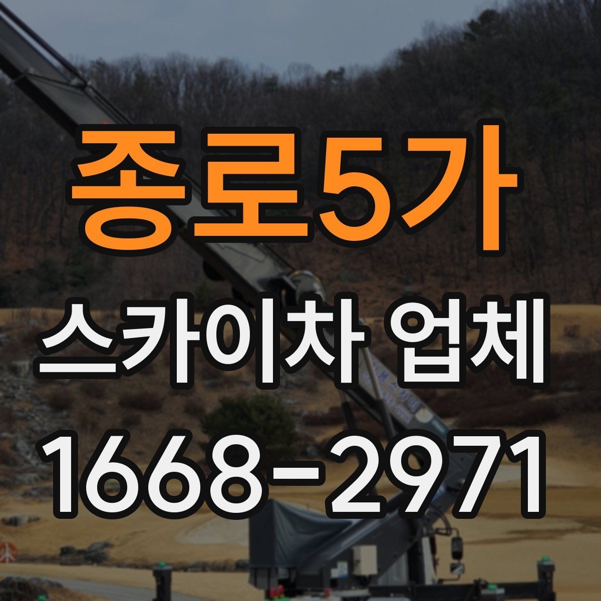 종로5가 스카이차 업체 비용 문의 시 자주 나오는 질문