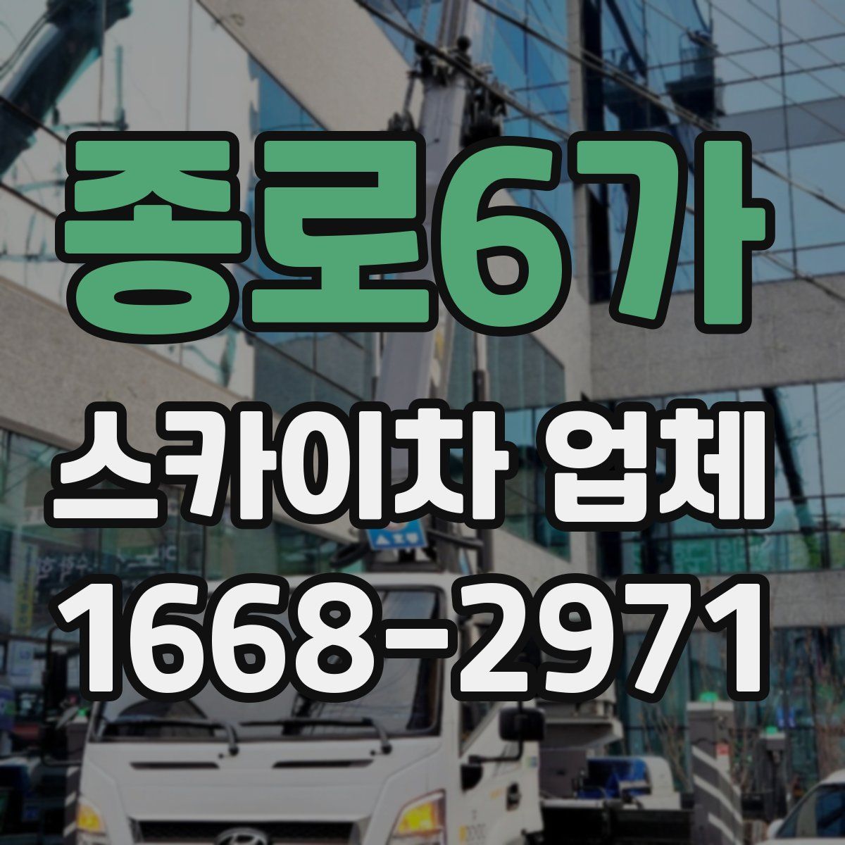 종로6가 스카이차 업체