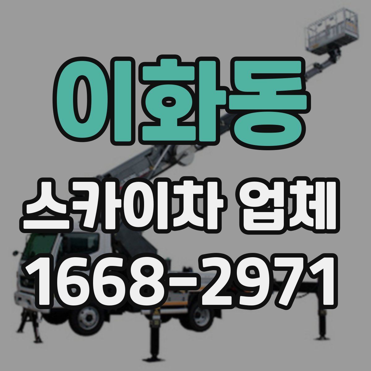 이화동 스카이차 업체