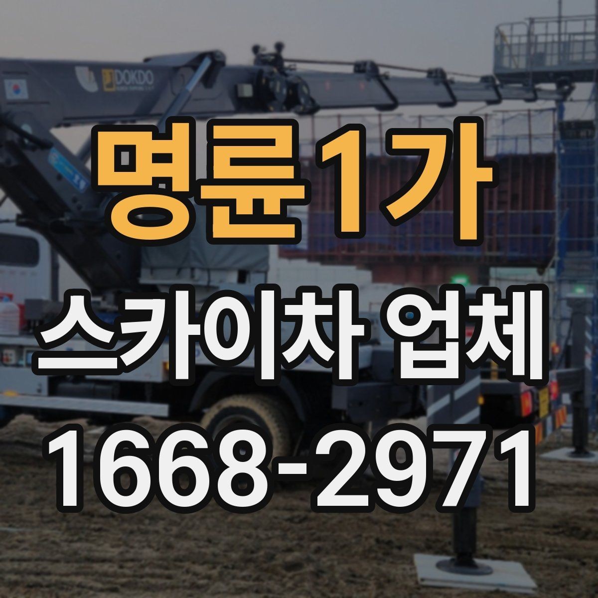 명륜1가 스카이차 업체 현장 조건별 장비 배치 방법