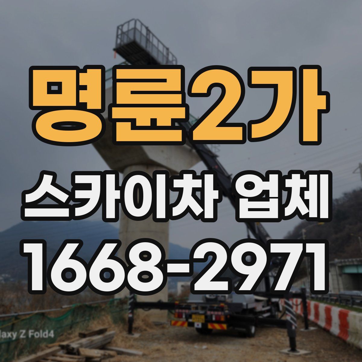 명륜2가 스카이차 업체