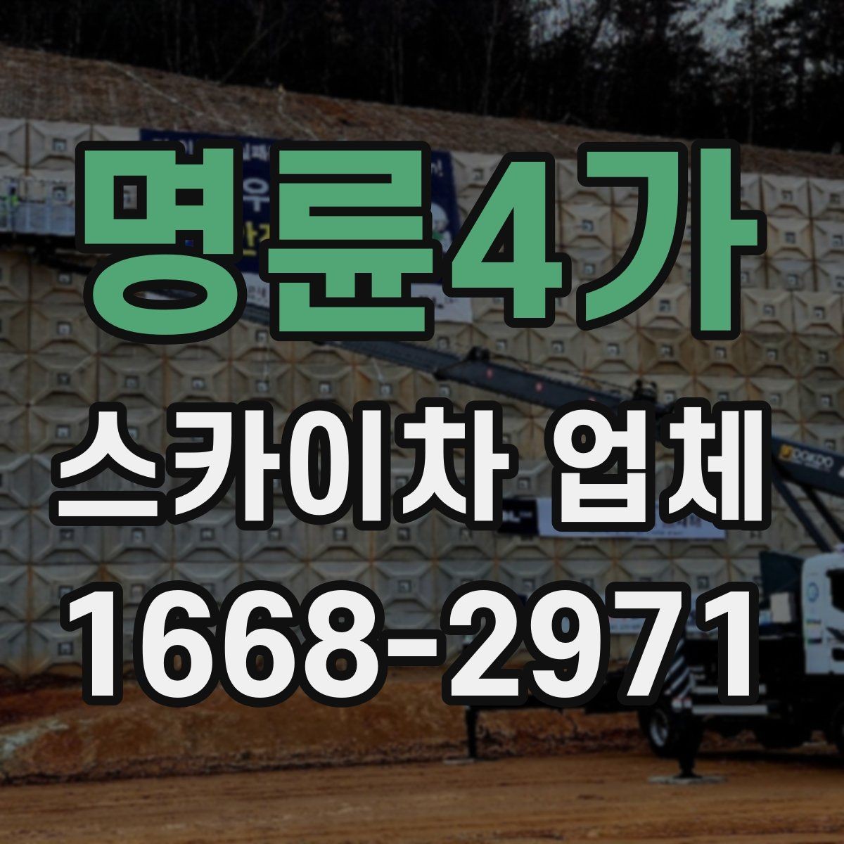 명륜4가 스카이차 업체 문의할 때 실수하기 쉬운 부분