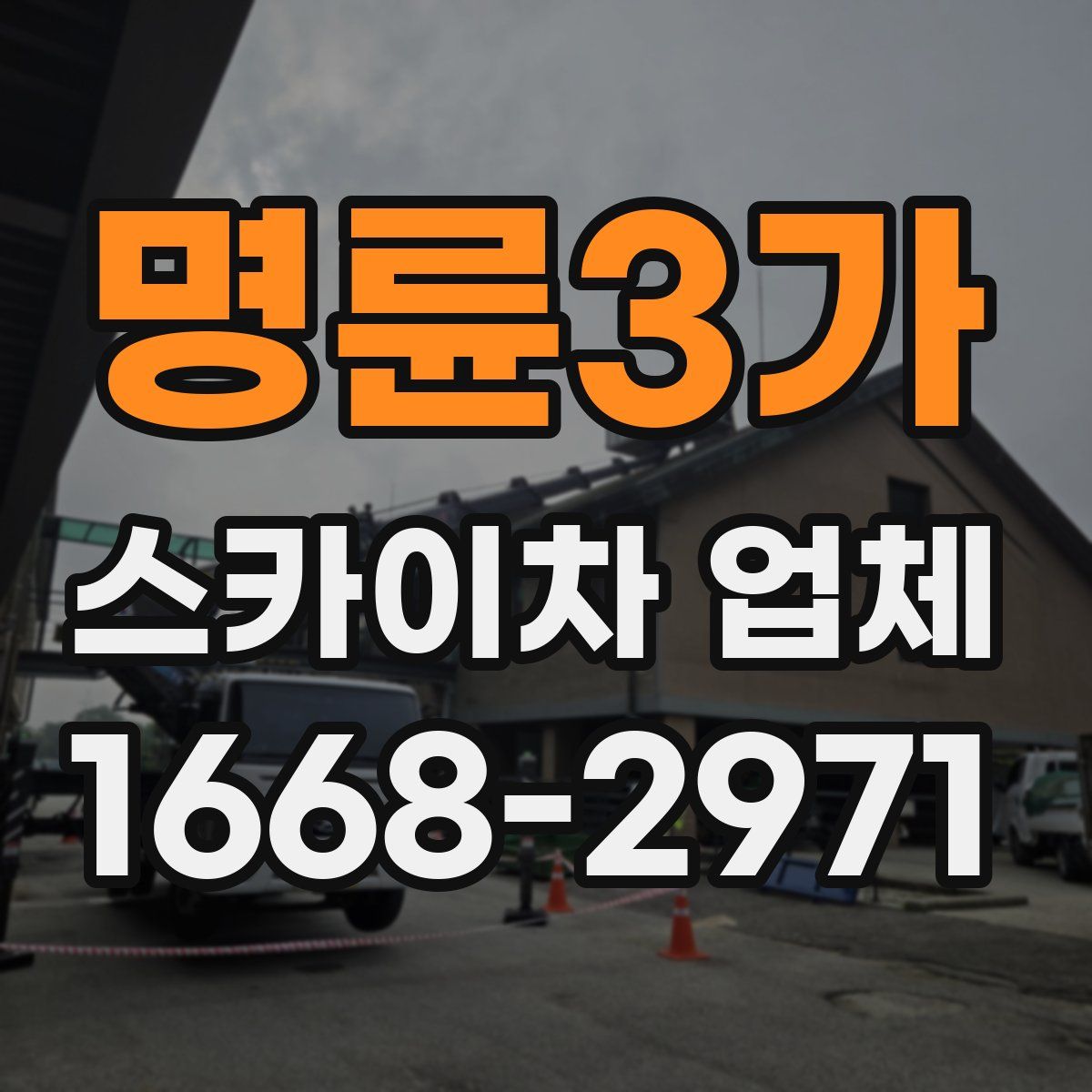 명륜3가 스카이차 업체