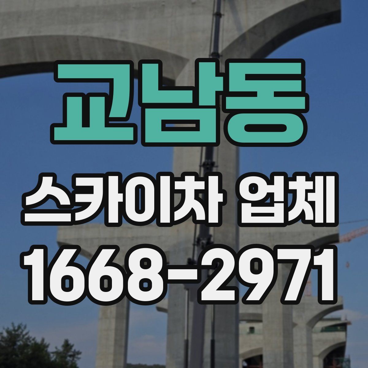 교남동 스카이차 업체 이용 과정에서 자주 보는 변수