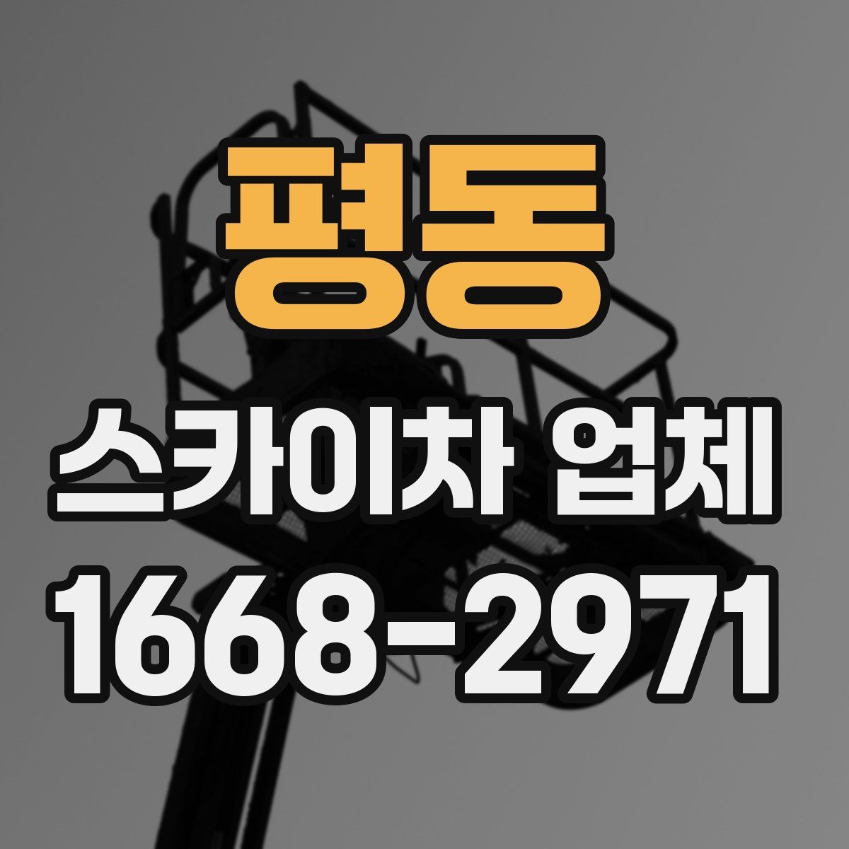 평동 스카이차 업체