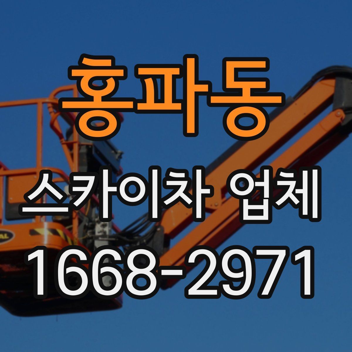 홍파동 스카이차 업체 작업 준비를 쉽게 하는 사전 점검표