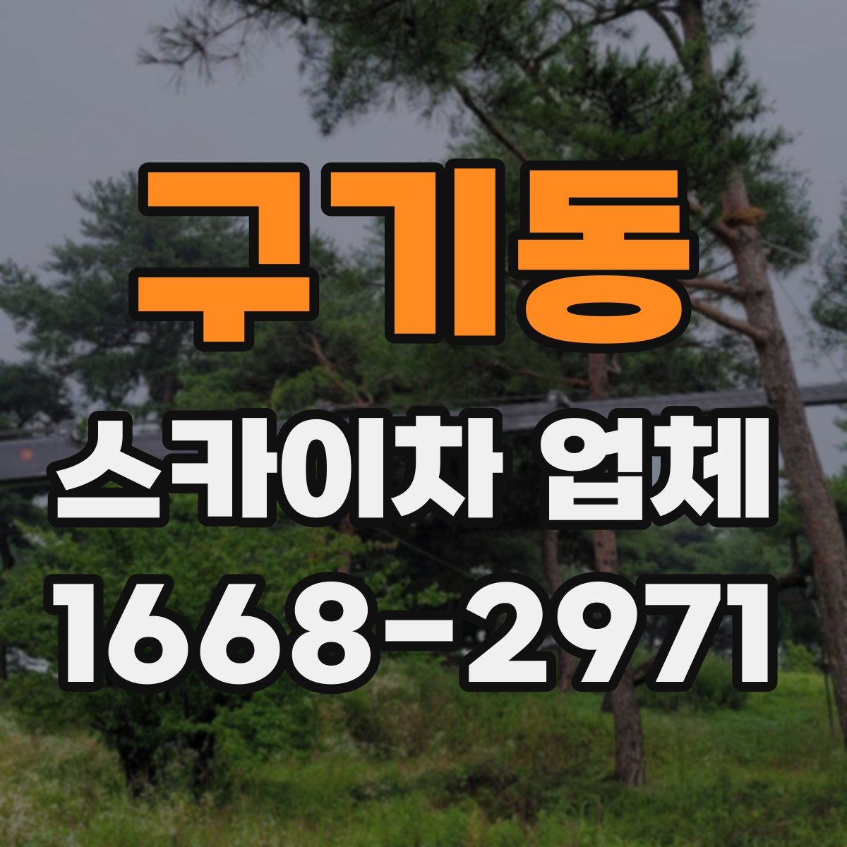 구기동 스카이차 업체