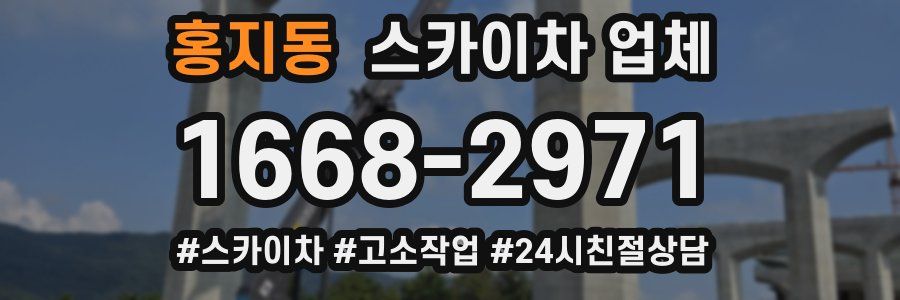 홍지동 스카이차 업체