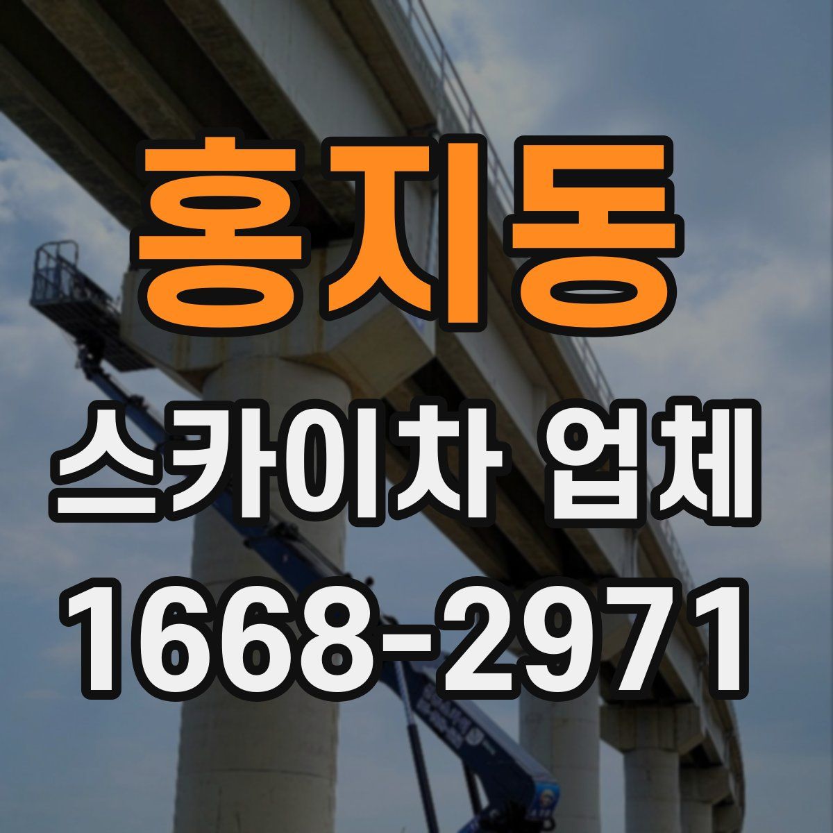 홍지동 스카이차 업체