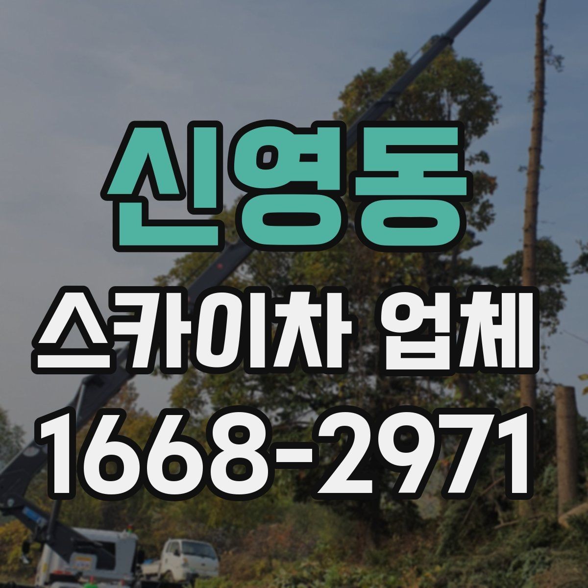 신영동 스카이차 업체 이용 사례로 보는 작업 준비