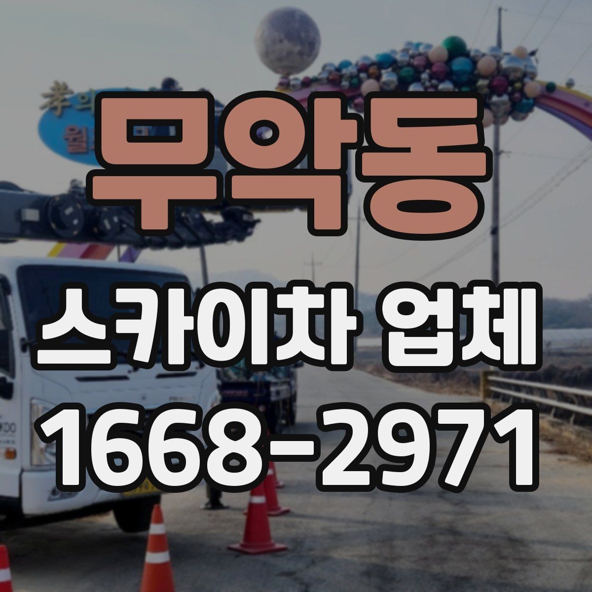 무악동 스카이차 업체 선정 시 안전을 보는 방법