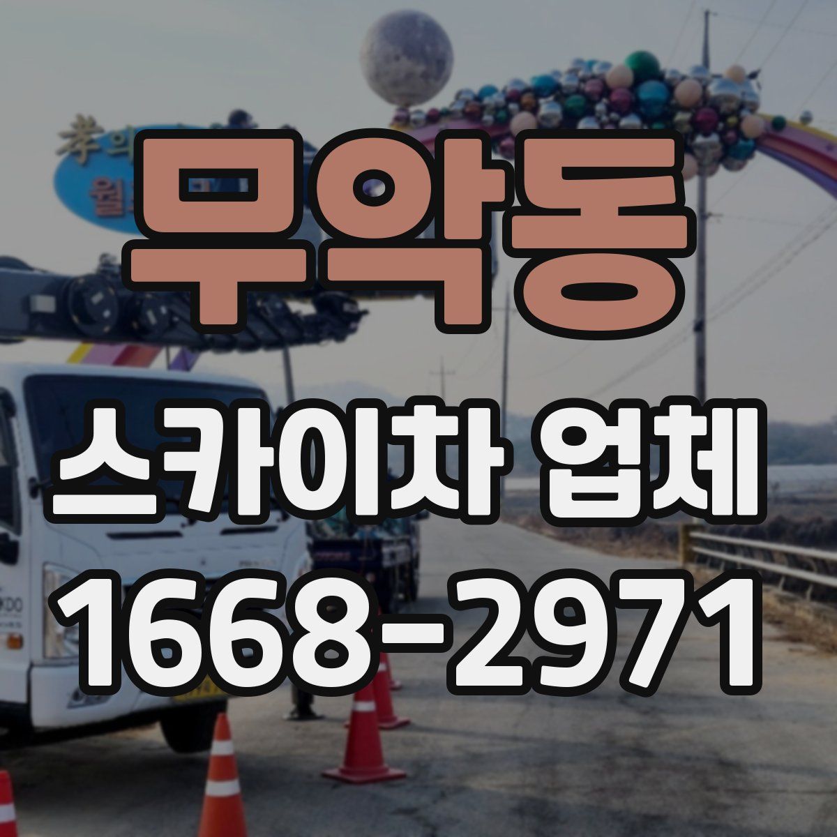 무악동 스카이차 업체